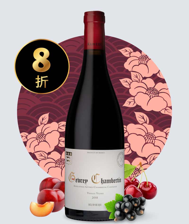 九平次酒莊 哲維瑞香貝丹荖藤村莊級紅酒 Domaine Kuheiji Gevrey Chambertin V.V. 2018