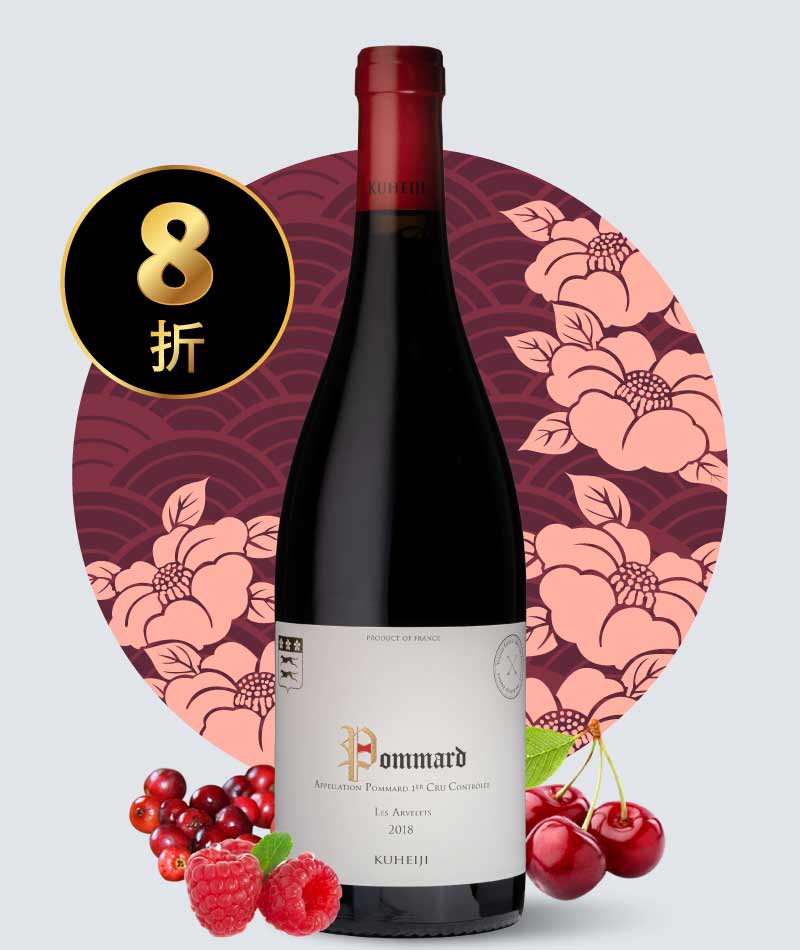 九平次酒莊 玻瑪 愛弗雷一級園紅酒 Domaine Kuheiji Pommard 1er Cru Les Arvelets 2018