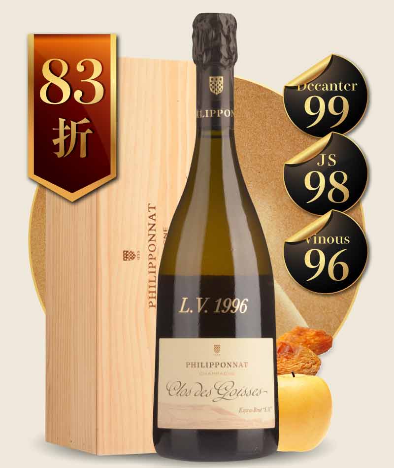 菲利龐娜香檳 歌榭園 延長窖藏年份香檳 Philipponnat Clos des Goisses L.V. Extra Brut 1996