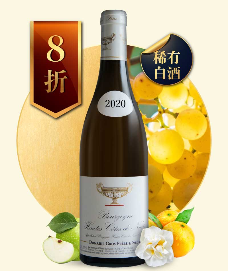 葛羅兄妹酒莊 金盃 上夜丘地區級白酒 Domaine Gros Frère et Soeur Hautes Cotes de Nuits Blanc 2020