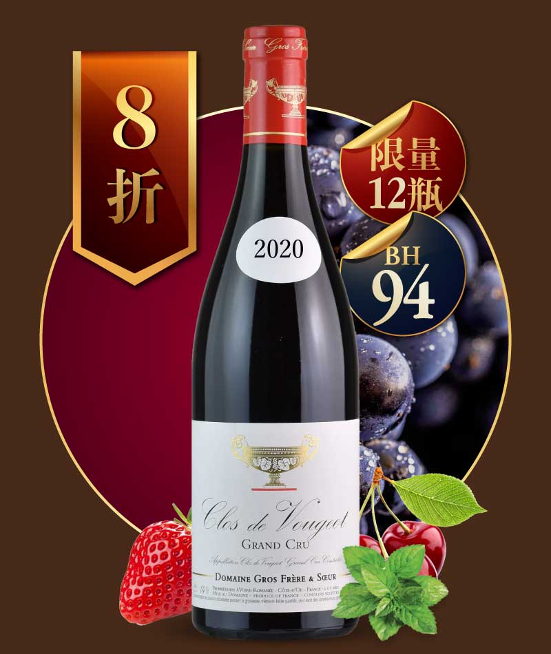 葛羅兄妹酒莊 金盃 梧玖特級園紅酒 Domaine Gros Frère et Soeur Clos de Vougeot Grand Cru 2020