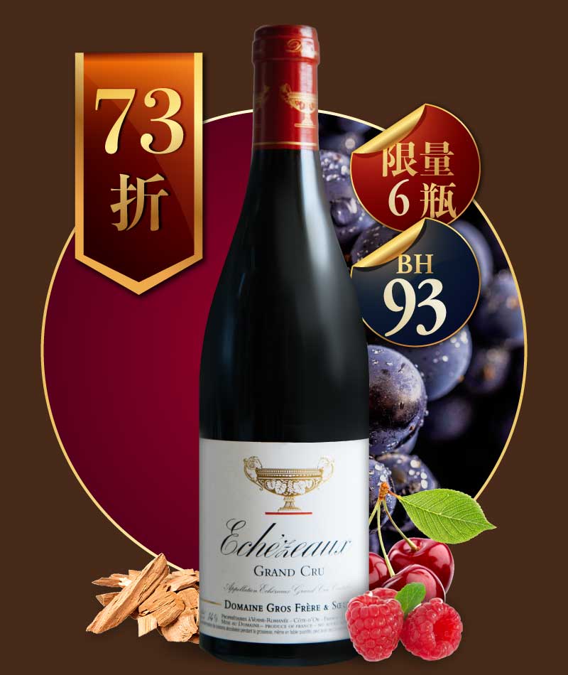 葛羅兄妹酒莊 金盃 艾雪索 特級園紅酒 Domaine Gros Frère et Sœur Echezeaux Grand Cru 2020