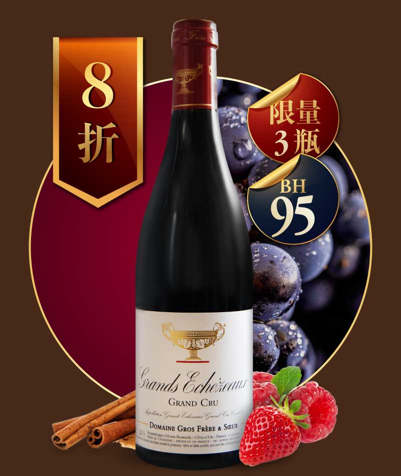 葛羅兄妹酒莊 金盃 大艾雪索 特級園紅酒 Domaine Gros Frère et Sœur Grands-Echezeaux 2020