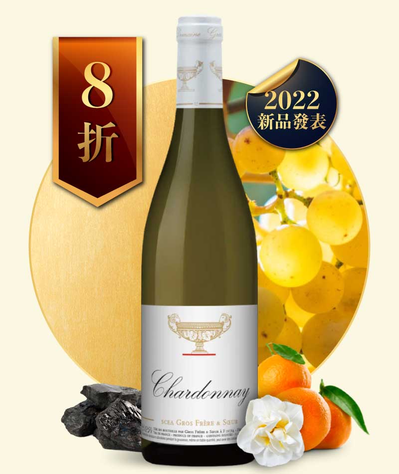 葛羅兄妹酒莊 金盃 夏多內白酒 Domaine Gros Frère et Soeur Chardonnay 2020