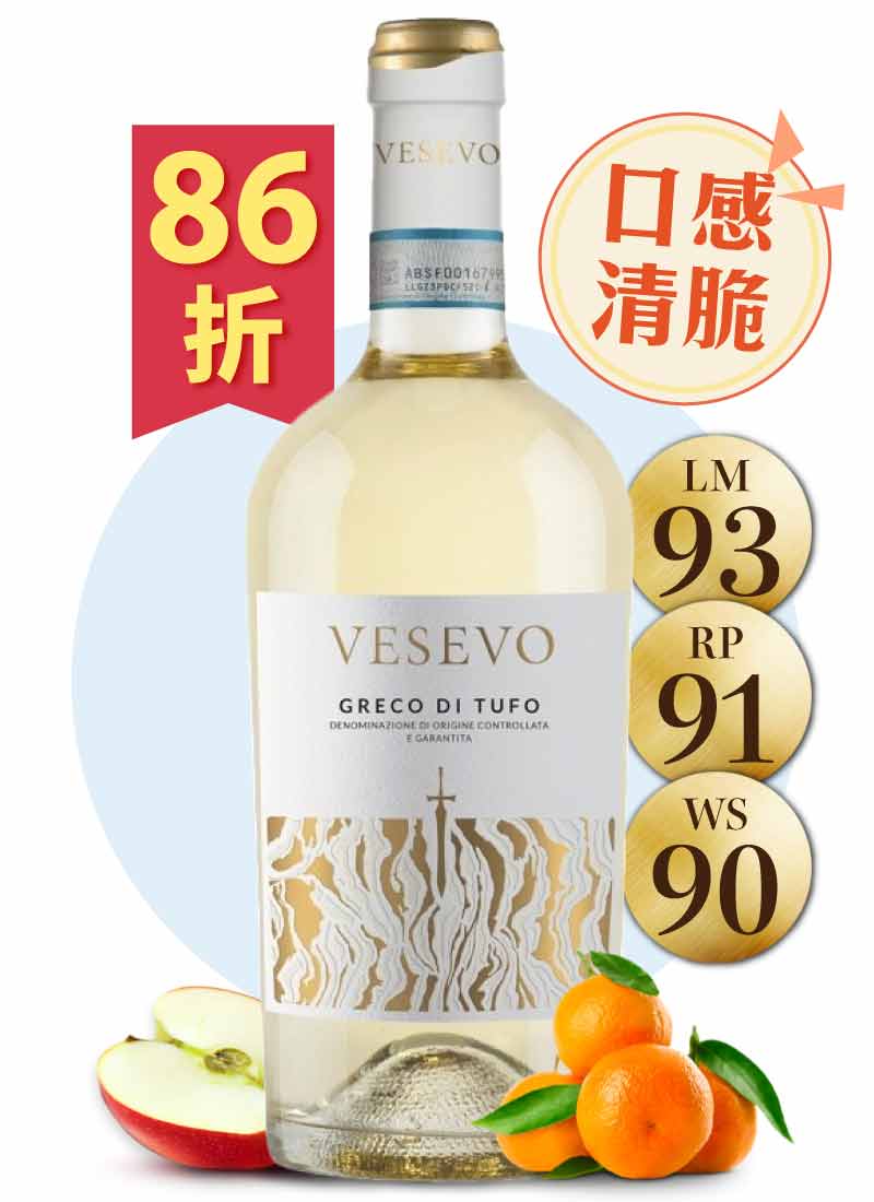 維蘇維澳火山酒莊 古羅馬之白 Vesevo Greco Di Tufo DOCG 2020