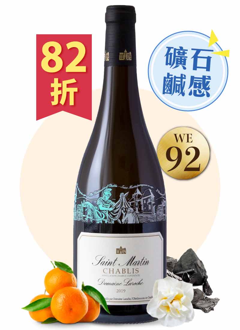 拉赫司酒莊 夏布利 聖馬丁村莊級白酒 限量變色版 Domaine Laroche Chablis Saint Martin (Change in Color) 2019