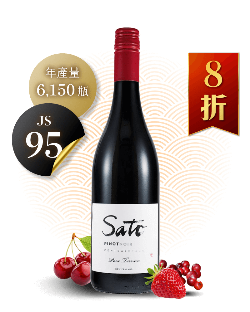 佐藤酒莊 比薩黑皮諾紅酒 Sato Central Otago Pinot Noir Pisa Terrace 2018