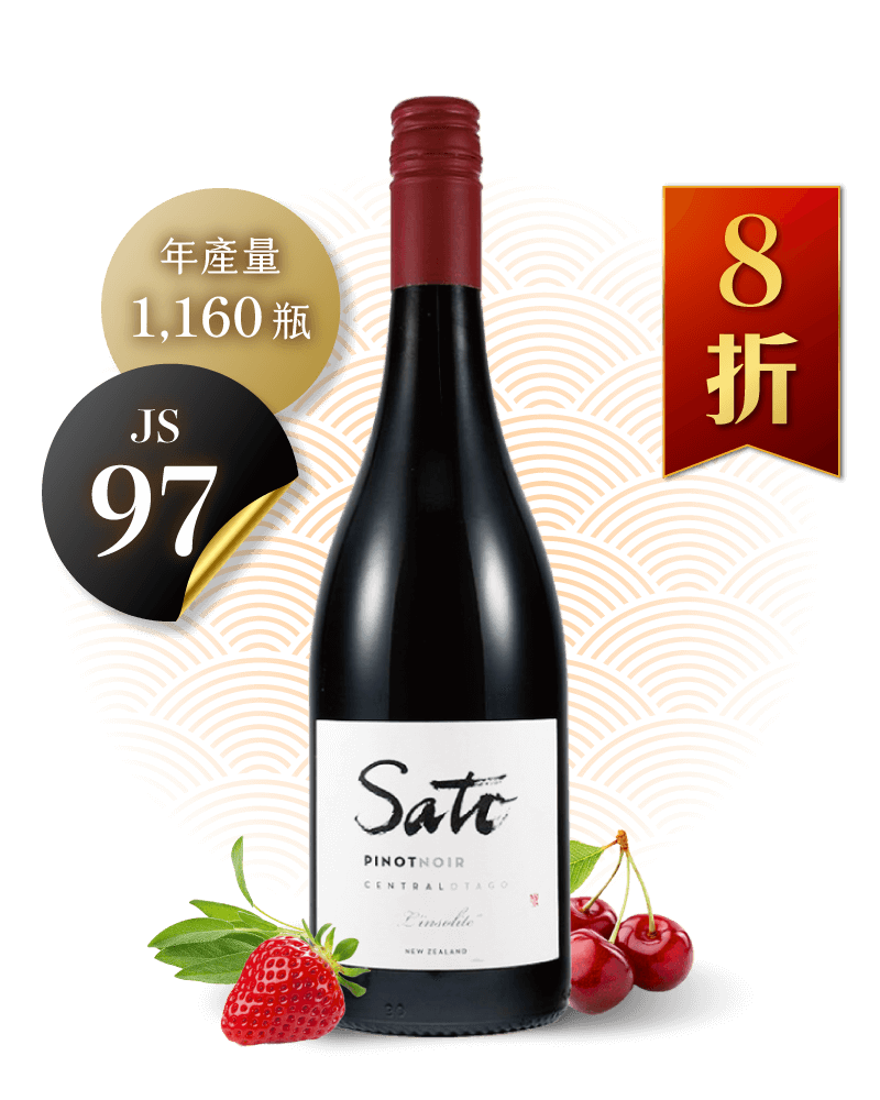 佐藤酒莊 非比尋常黑皮諾紅酒 Sato Central Otago Pinot Noir Linsolite 2018