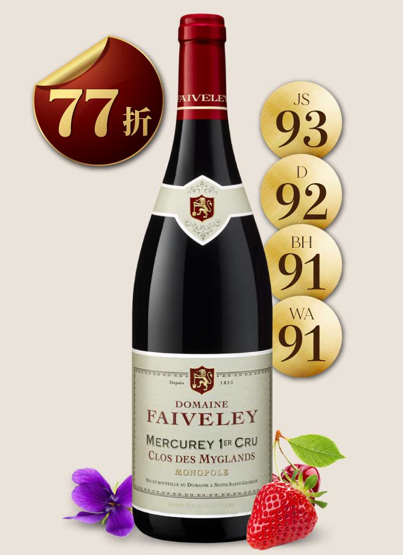 費芙蕾酒莊 梅克雷村 米格蘭一級園紅酒 Domaine Faiveley Mercurey 1er Cru Clos Des Myglands Monopole 2018