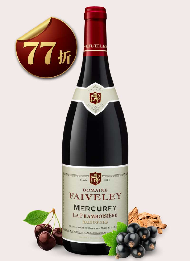 費芙蕾酒莊 梅克雷村 弗朗博希埃紅酒 Domaine Faiveley Mercurey La Framboisière 2018