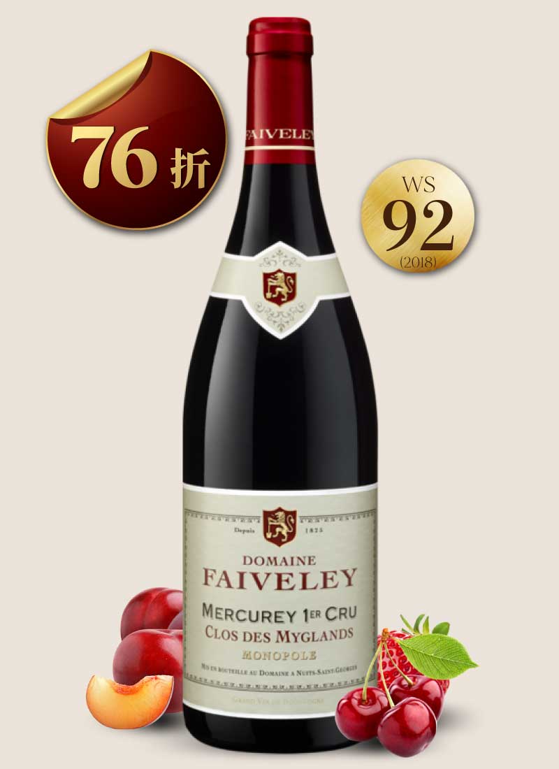 費芙蕾酒莊 梅克雷村 米格蘭一級園紅酒 Domaine Faiveley Mercurey 1er Cru Clos des Myglands Monopole 2019