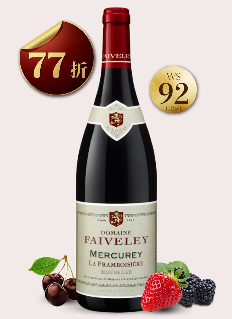 費芙蕾酒莊 梅克雷村 弗朗博希埃紅酒 Domaine Faiveley Mercurey La Framboisière 2019