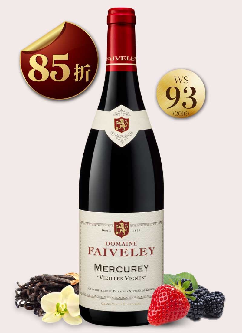 費芙蕾酒莊 梅克雷村老藤紅酒 Domaine Faiveley Mercurey Vieilles Vignes 2019