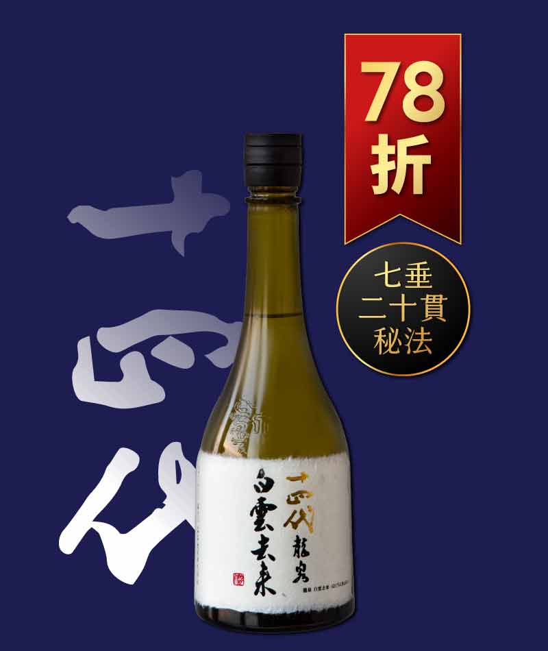 日本清酒之王十四代銘柄系列】限量空運！清酒界的Romanee Conti !