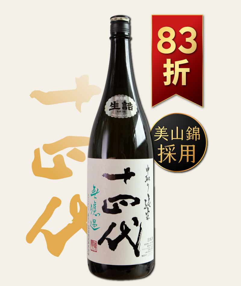 日本清酒之王十四代銘柄系列】限量空運！清酒界的Romanee Conti !