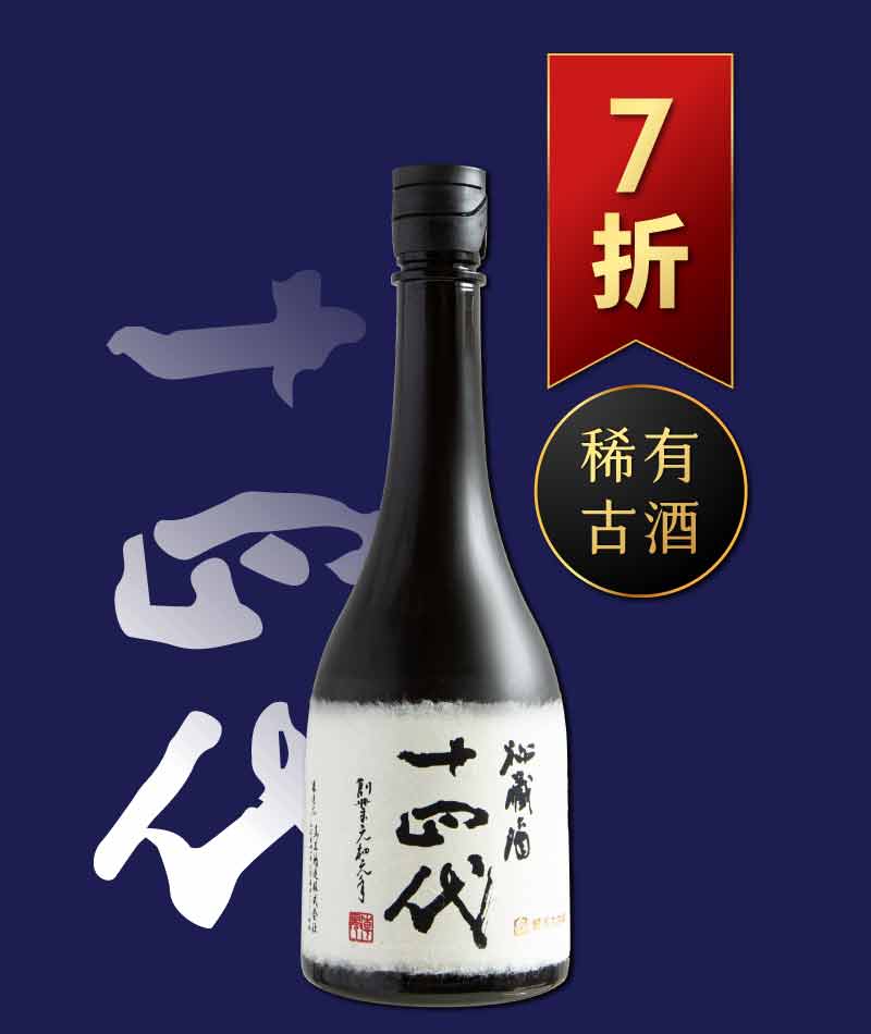 十四代 秘藏 純米大吟釀 720ml