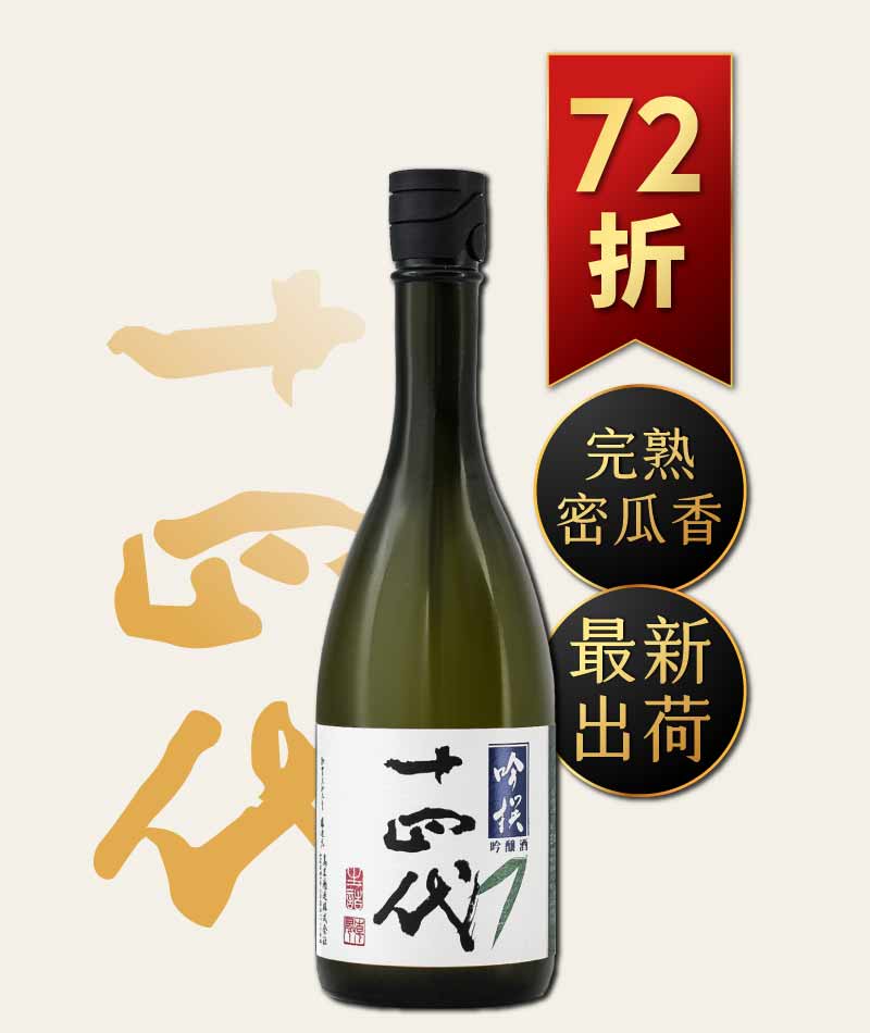 十四代 吟撰 生詰 吟釀酒 720ml