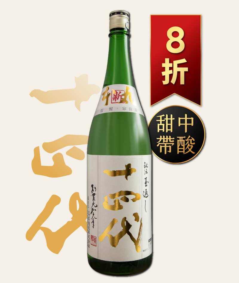 日本清酒之王十四代銘柄系列】限量空運！清酒界的Romanee Conti !