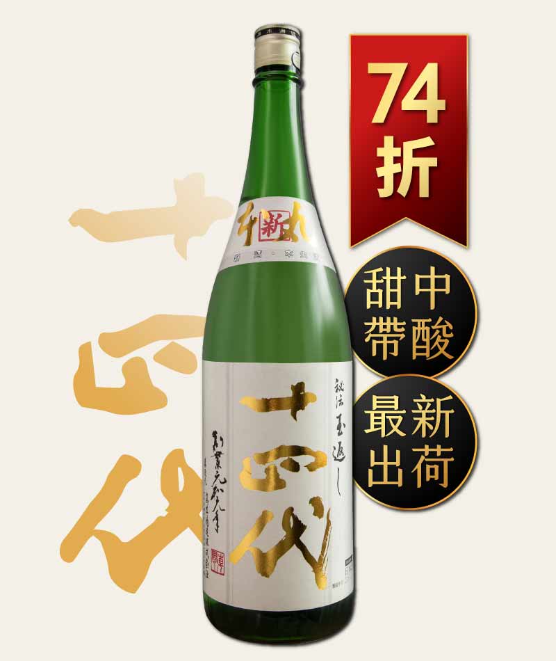 日本清酒之王十四代銘柄系列】限量空運！清酒界的Romanee Conti !