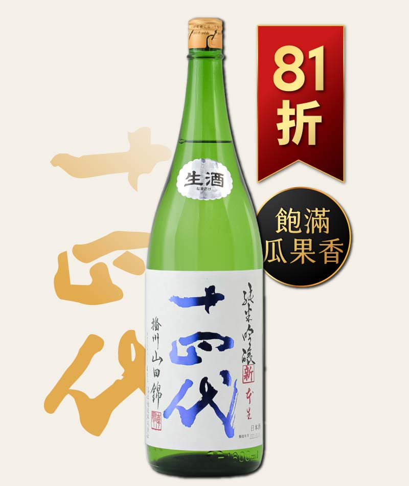 日本清酒之王十四代銘柄系列】限量空運！清酒界的Romanee Conti !