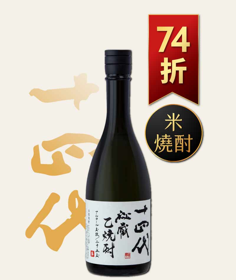 十四代 秘藏乙燒酎 720ml