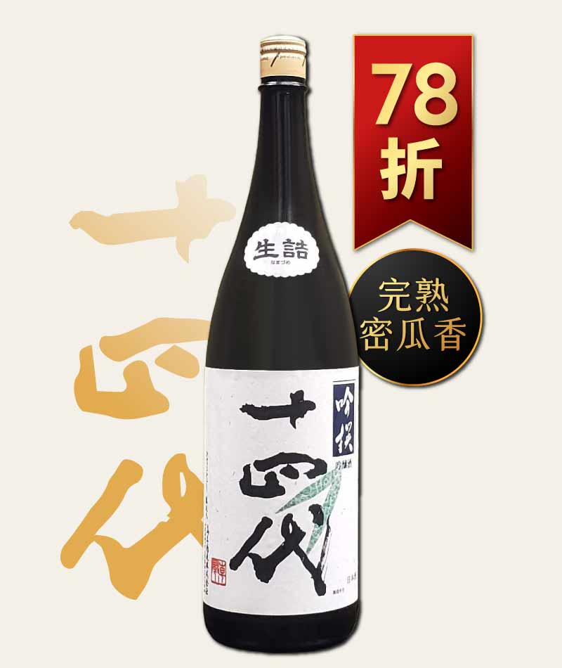 十四代 吟撰 生詰 吟釀酒 1800ml