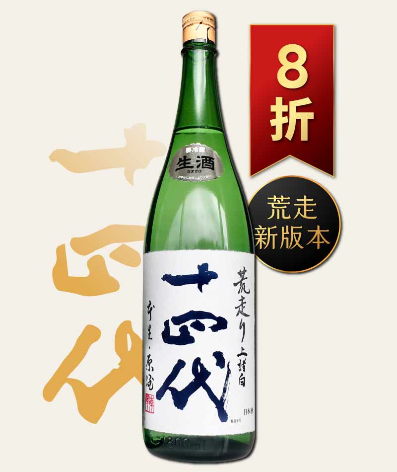 十四代 荒走り 上諸白 純米大吟釀 生酒 1800ml