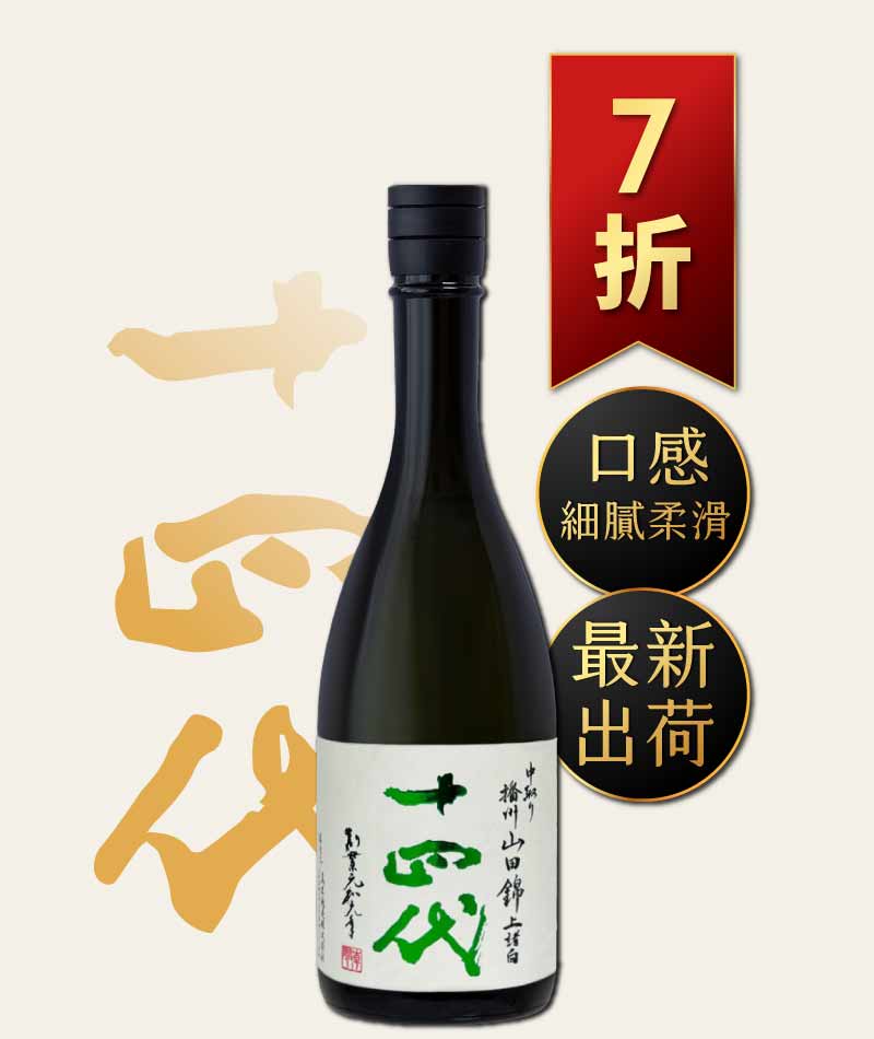 十四代 中取リ播州山田錦上諸白 720ml