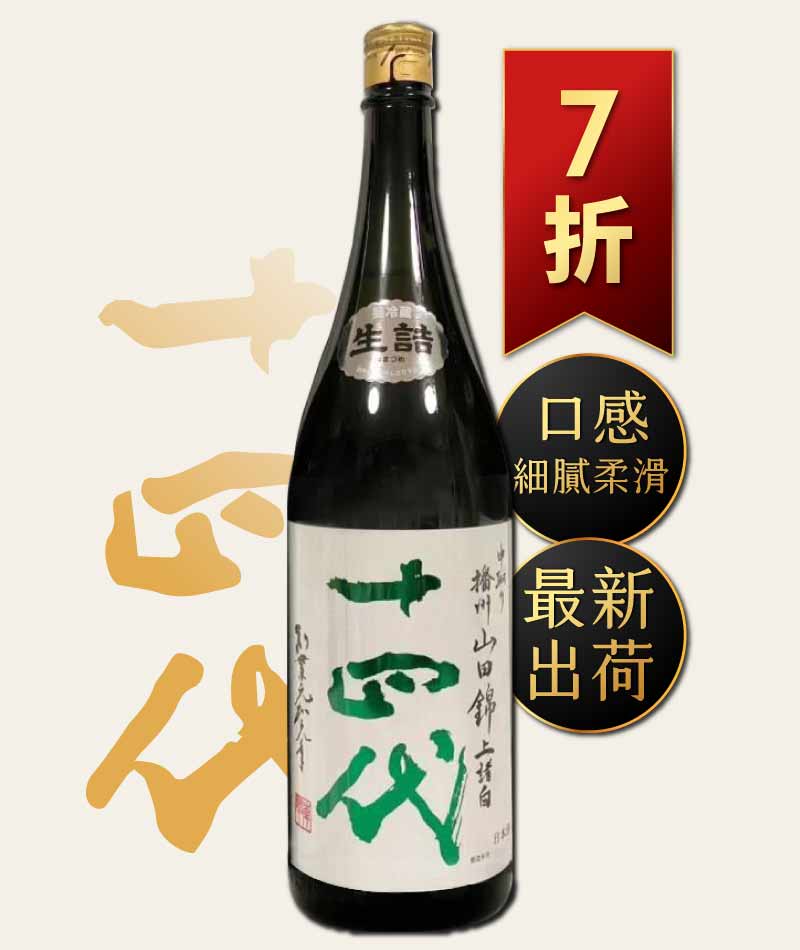 十四代 中取リ播州山田錦上諸白 1800ml