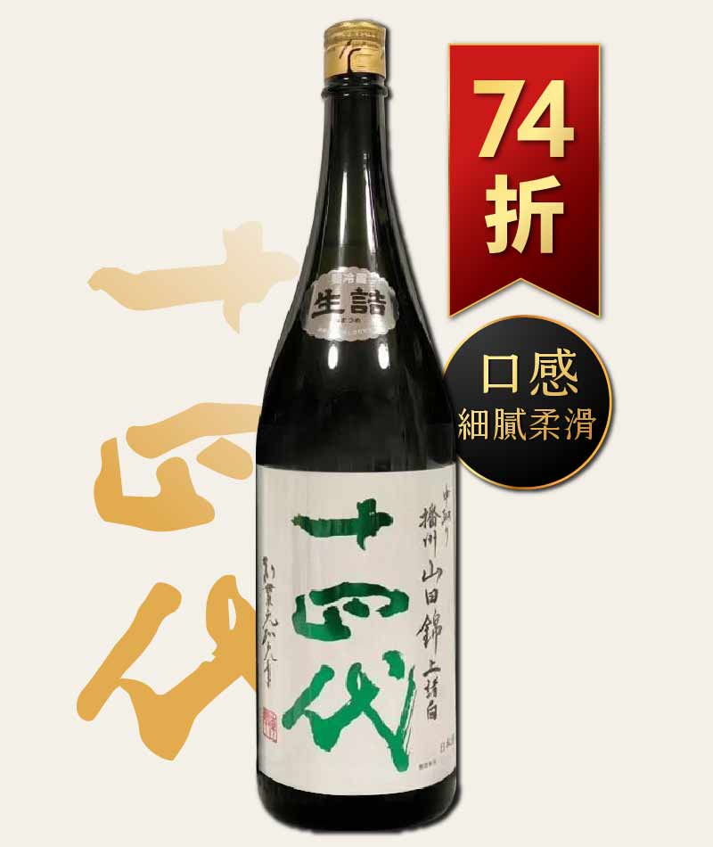 十四代 中取リ播州山田錦上諸白 1800ml