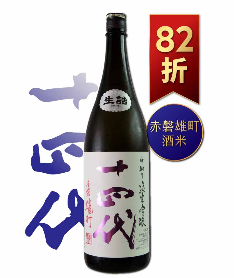 十四代 赤磐雄町 中取 純米吟釀 1800ml