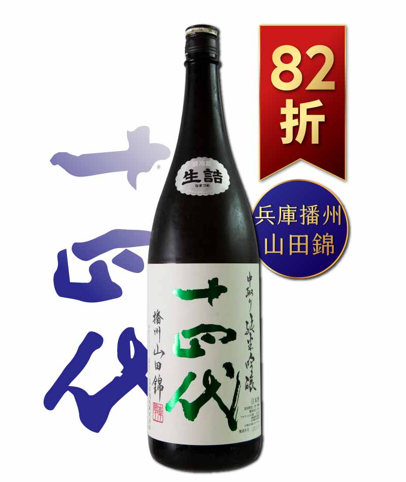 日本清酒之王十四代銘柄系列】限量空運！清酒界的Romanee Conti !