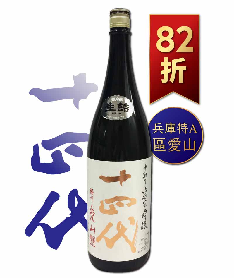 十四代 播州愛山 中取り 純米吟釀 1800ml