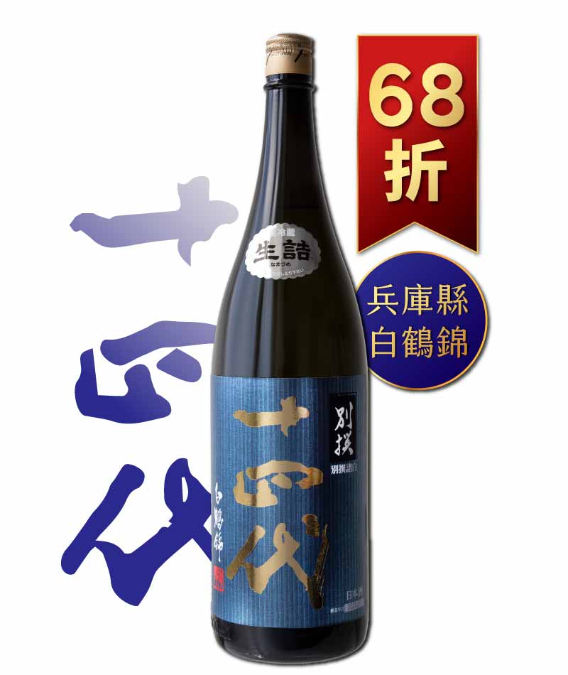 日本清酒之王十四代銘柄系列】限量空運！清酒界的Romanee Conti !