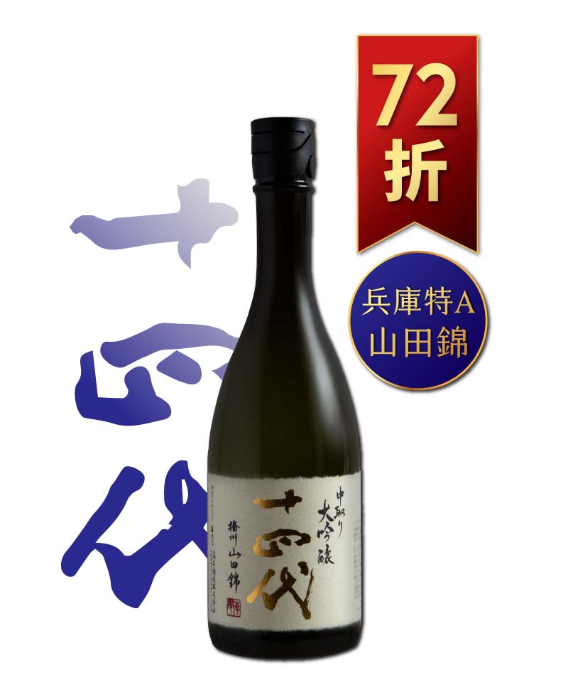 十四代 播州山田錦 中取り 純米大吟釀 720ml