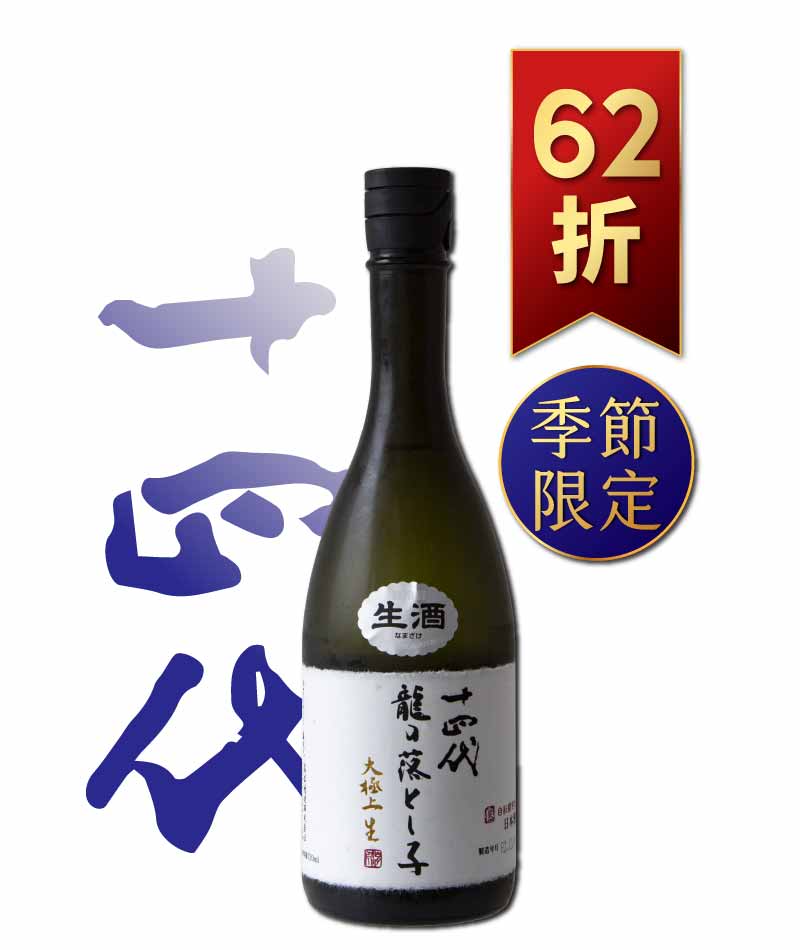 十四代 龍之落子 大極上 純米大吟釀 生酒 720ml