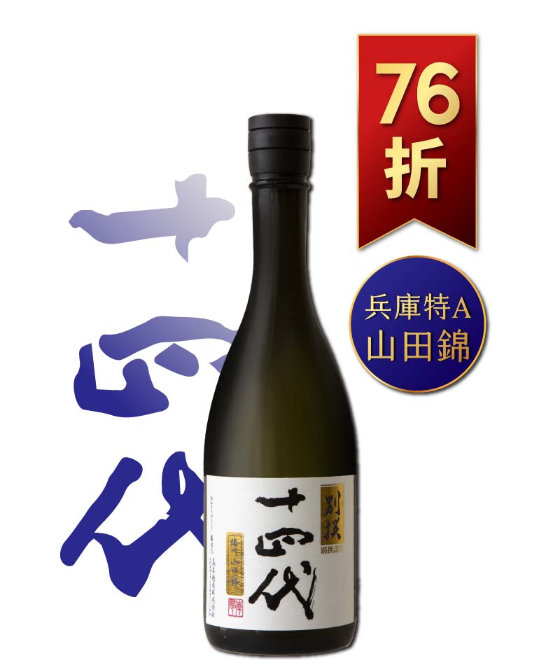 日本清酒之王十四代銘柄系列】限量空運!清酒界的Romanee Conti !