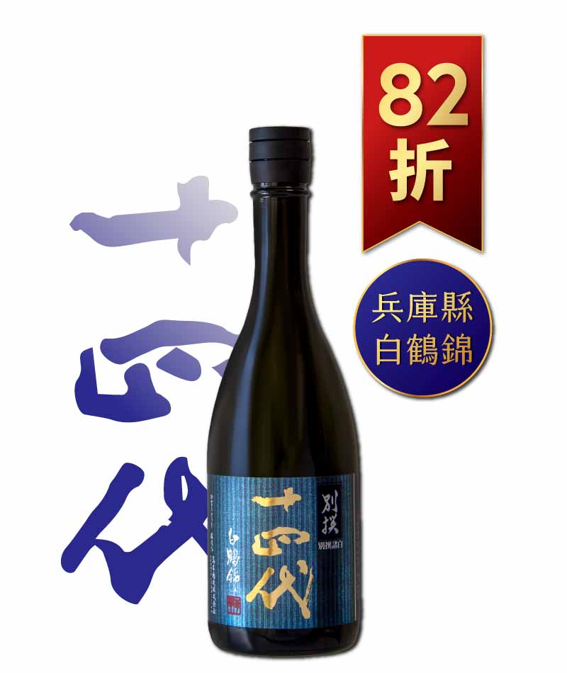 日本清酒之王十四代銘柄系列】限量空運！清酒界的Romanee Conti !