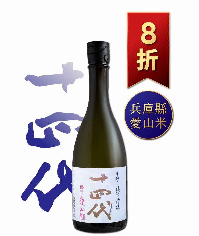 十四代 播州愛山 中取り 純米吟釀 720ml