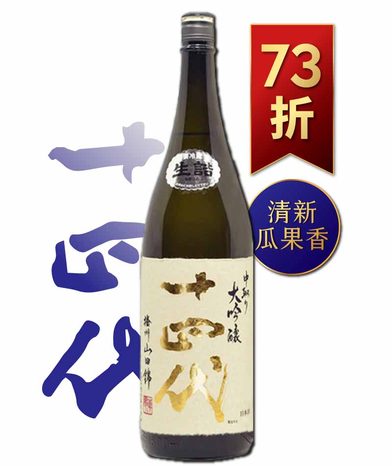 十四代 播州山田錦 中取り 大吟釀 1800ml