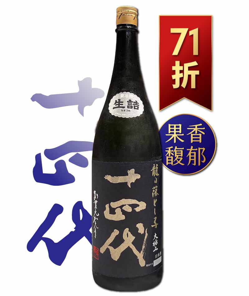 十四代 龍之落子 大極上諸白 純米大吟醸 生詰（傳統版）1800ml