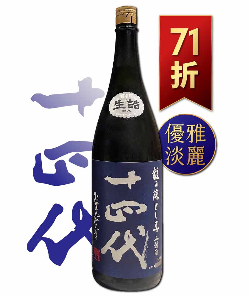 日本清酒之王十四代銘柄系列】限量空運！清酒界的Romanee Conti !