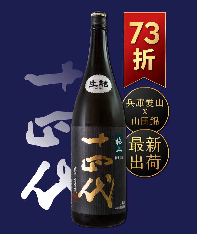 十四代 極上諸白 純米大吟釀 禮盒版 1800ml