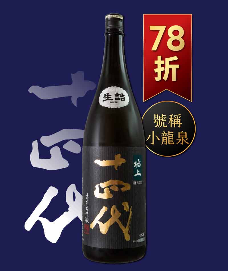 日本清酒之王十四代銘柄系列】限量空運！清酒界的Romanee Conti !