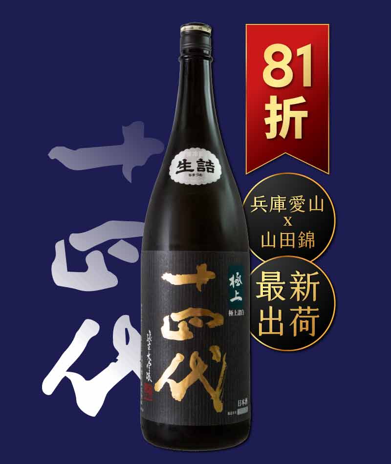 十四代 極上諸白 純米大吟釀 禮盒版 1800ml