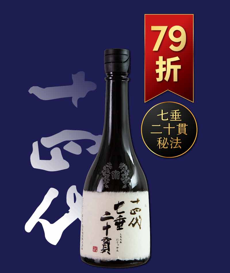 日本清酒之王十四代銘柄系列】限量空運！清酒界的Romanee Conti !