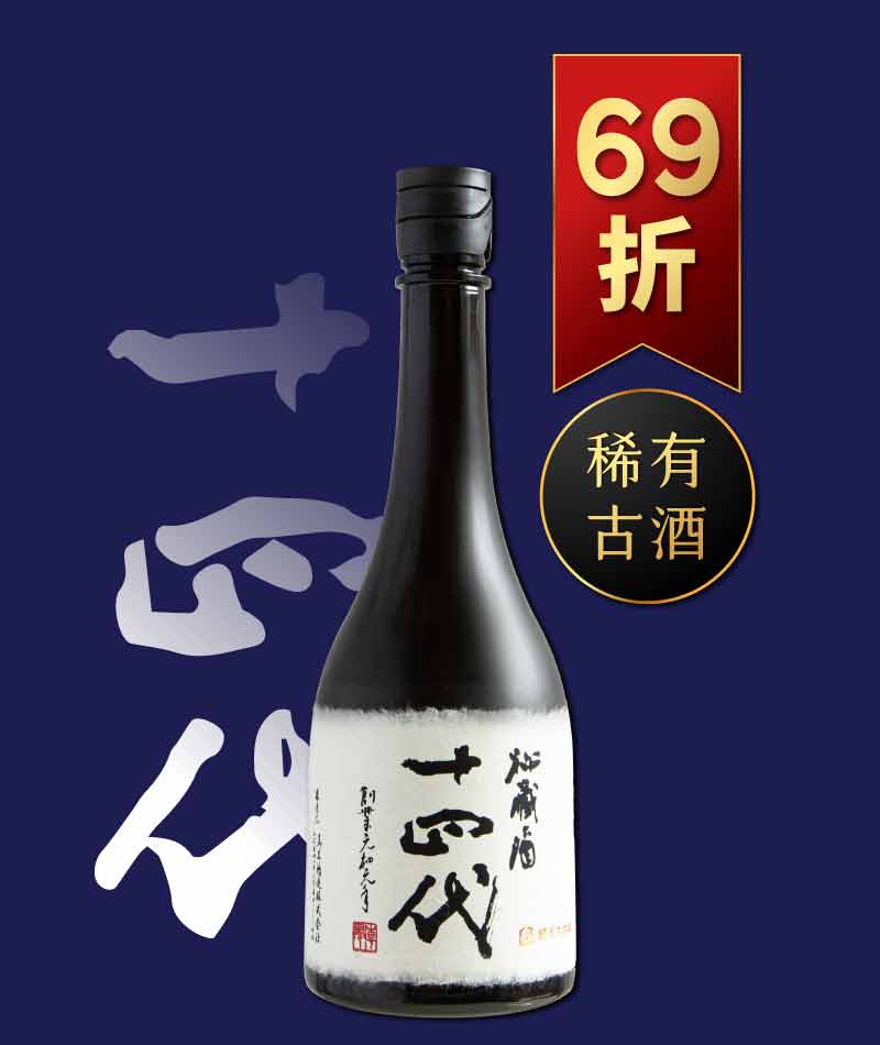 日本清酒之王十四代銘柄系列】限量空運！清酒界的Romanee Conti !