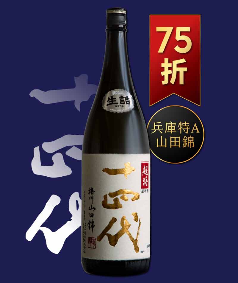 日本清酒之王十四代銘柄系列】限量空運！清酒界的Romanee Conti !