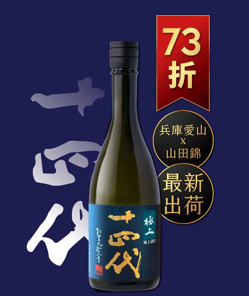 十四代 極上諸白 純米大吟釀 禮盒版 720ml