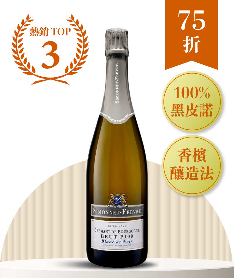 西蒙法勃「P100」勃根地黑中白不甜氣泡酒 Simonnet-Febvre Crémant de Bourgogne P100 Blanc de Noirs